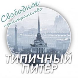 Заведение Антикафе Типичный Питер